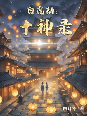 白虎劫:十神录 白虎劫:十神录
