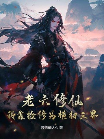 老六修仙:我靠捡修为横扫三界 老六修仙:我靠捡修为横扫三界