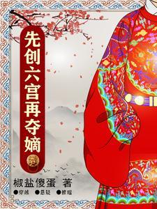 纨绔皇子:先创六宫再夺嫡 纨绔皇子:先创六宫再夺嫡
