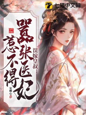 误嫁皇叔:嚣张医妃惹不得 误嫁皇叔:嚣张医妃惹不得