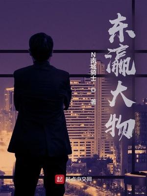 东瀛大物 东瀛大物