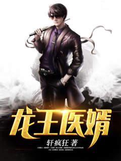 龙王医婿 龙王医婿