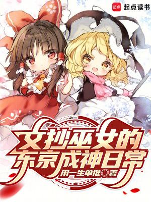 文抄巫女的东京成神日常 文抄巫女的东京成神日常