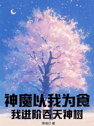 神魔以我为食?我进阶吞天神树 神魔以我为食?我进阶吞天神树