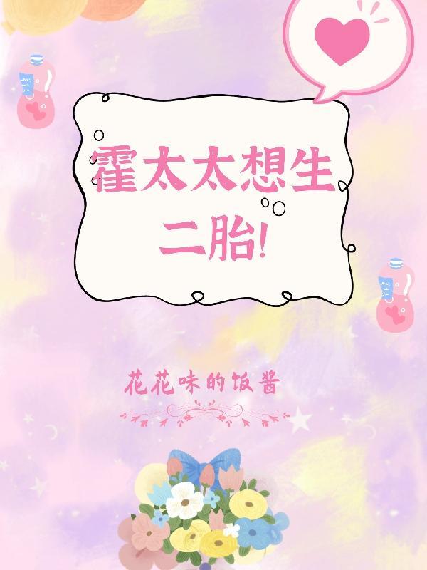 霍太太想生二胎 霍太太想生二胎