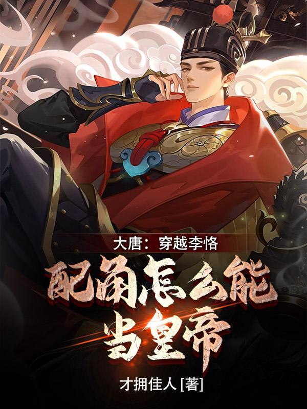大唐:穿越李恪,配角怎么当皇帝 大唐:穿越李恪,配角怎么当皇帝