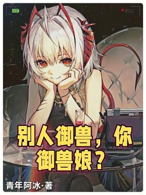 别人御兽,你御兽娘? 别人御兽,你御兽娘?