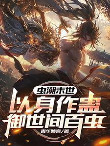 重生末世前:开局契约凤翅鎏金螳 重生末世前:开局契约凤翅鎏金螳