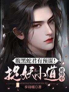 腹黑蛇君有预谋!捉妖小道被缚中 腹黑蛇君有预谋!捉妖小道被缚中