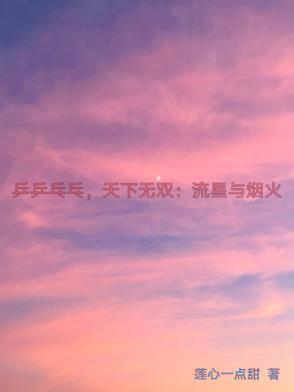 乒乒乓乓天下无双:流星与烟火 乒乒乓乓天下无双:流星与烟火