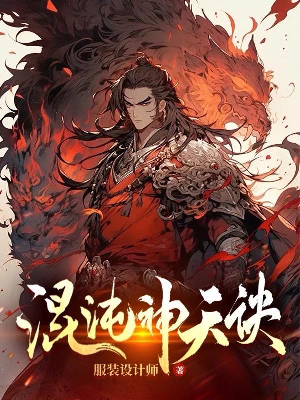 混沌神天诀 混沌神天诀