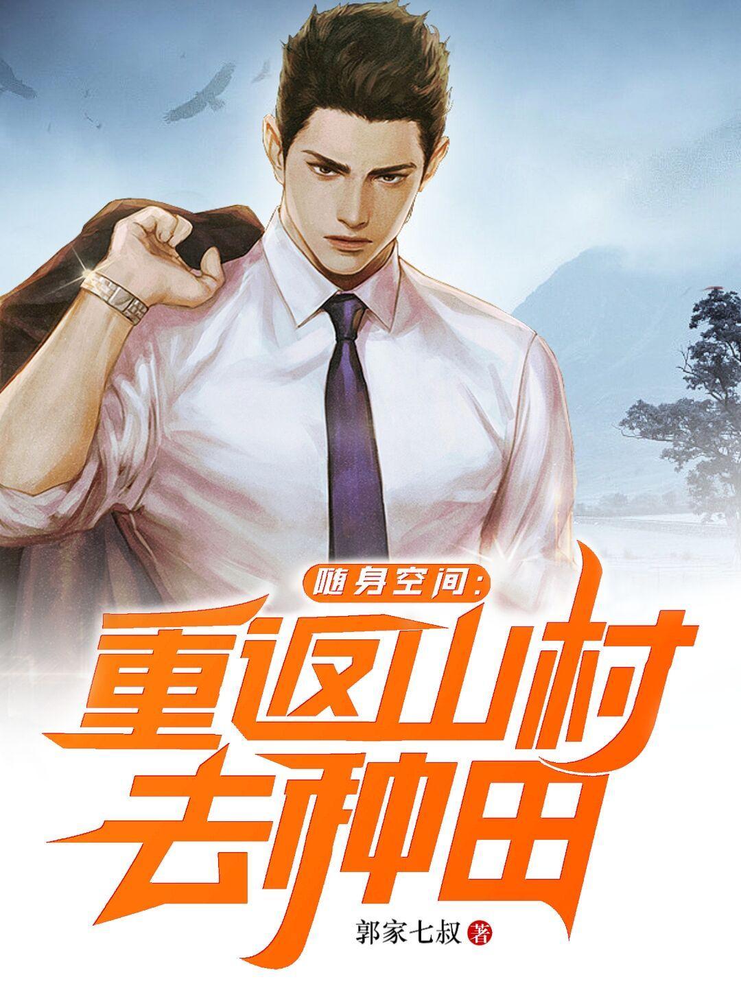 随身空间:重返山村去种田 随身空间:重返山村去种田