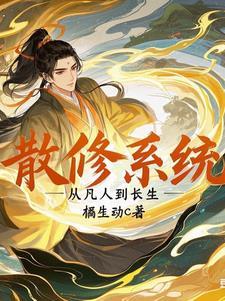散修系统:从凡人到长生 散修系统:从凡人到长生