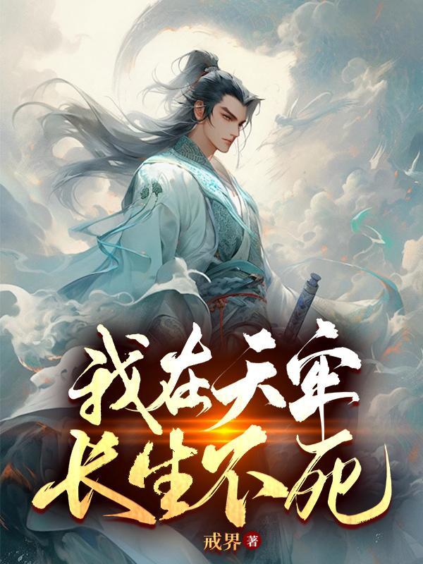 我在天牢,长生不死 我在天牢,长生不死