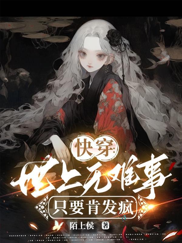 快穿:世上无难事,只要肯发疯 快穿:世上无难事,只要肯发疯