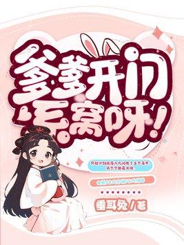 爹爹开门,系窝呀! 爹爹开门,系窝呀!