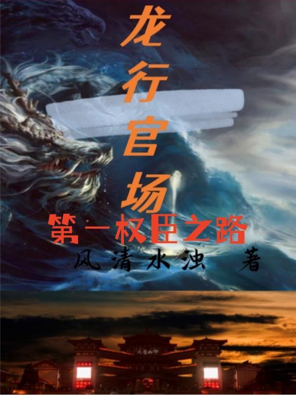 第一权臣之路 第一权臣之路