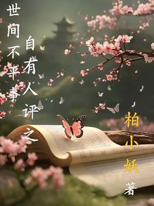 世间不平事,自有人评之 世间不平事,自有人评之