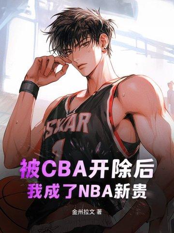 被CBA开除后,我成了NBA新贵 被CBA开除后,我成了NBA新贵