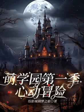 萌学园之乌拉拉的大狗狗男友 萌学园之乌拉拉的大狗狗男友