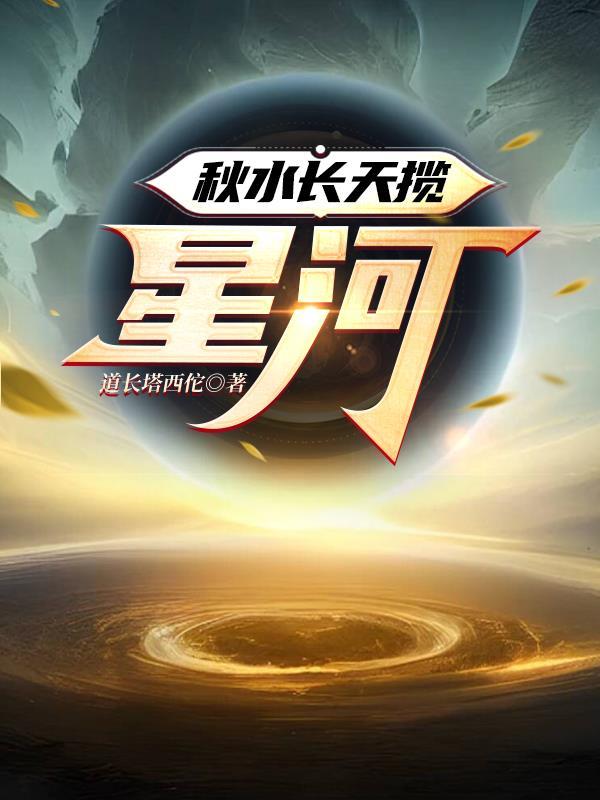 秋水长天揽星河 秋水长天揽星河