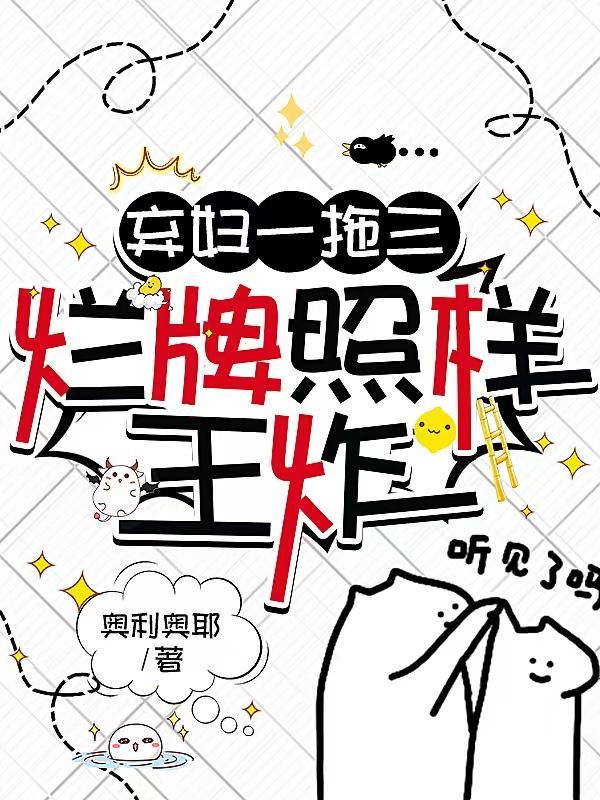 弃妇一拖三,烂牌照样王炸 弃妇一拖三,烂牌照样王炸