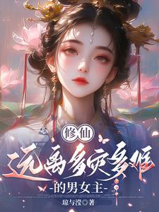 修仙:远离多灾多难的男女主 修仙:远离多灾多难的男女主