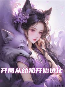 从幼狐开始,进化成九尾天狐 从幼狐开始,进化成九尾天狐