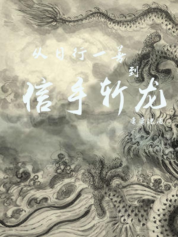 从日行一善到信手斩龙 从日行一善到信手斩龙