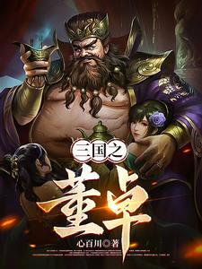 三国之董卓 三国之董卓