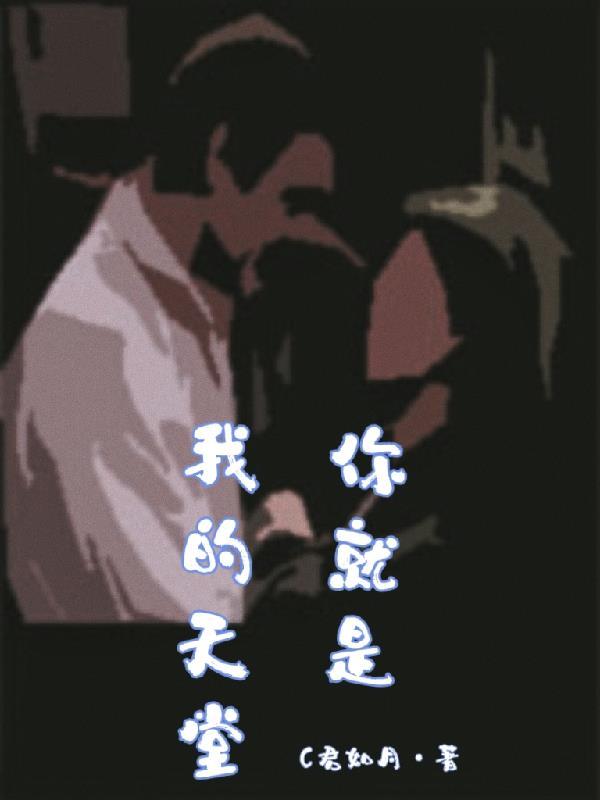 你就是我的天堂 你就是我的天堂