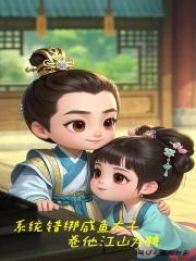 系统错绑咸鱼太子,卷他江山为聘 系统错绑咸鱼太子,卷他江山为聘