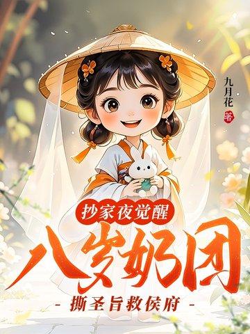 抄家夜觉醒,八岁奶团撕圣旨救侯府 抄家夜觉醒,八岁奶团撕圣旨救侯府