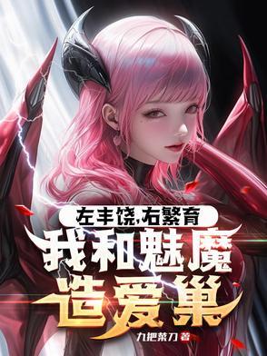 让你开拓浮岛,你说魅魔更划算? 让你开拓浮岛,你说魅魔更划算?