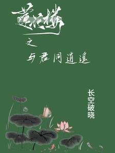 莲花楼之与君同逍遥 莲花楼之与君同逍遥