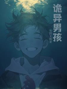 诡异男孩 诡异男孩