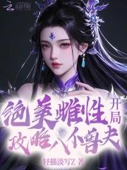 绝美恶雌，开局攻略八位兽夫