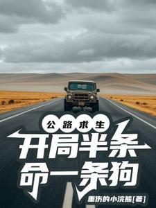 公路求生,开局半条命一条狗 公路求生,开局半条命一条狗