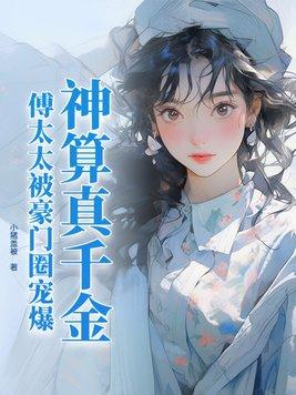 神算真千金,傅太太被豪门圈宠爆 神算真千金,傅太太被豪门圈宠爆