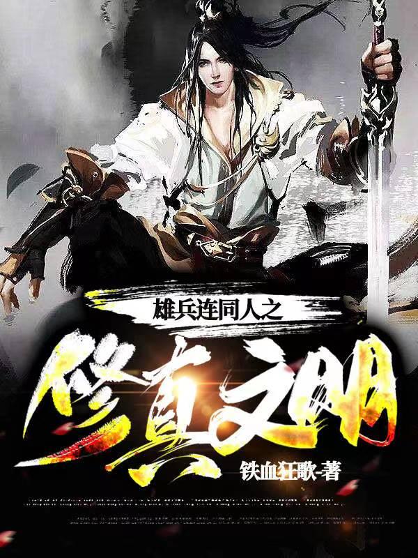 雄兵连同人之修真文明 雄兵连同人之修真文明