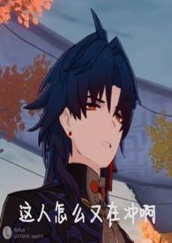 【崩铁乙女】总合集 【崩铁乙女】总合集