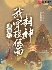 遭逐后我穿梭位面封神 遭逐后我穿梭位面封神