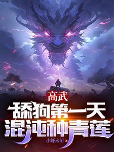 老师求我舔你三年,你当真了? 老师求我舔你三年,你当真了?