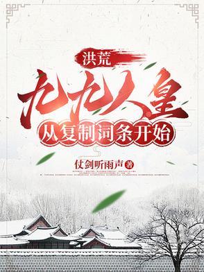 洪荒：九九人皇，从复制词条开始