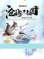 沧澜仙图 沧澜仙图